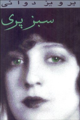 تصویر  سبز پري