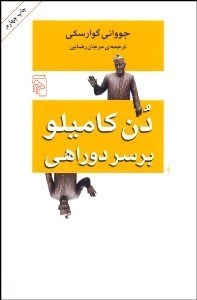 تصویر  دن كامليو بر سر دوراهي