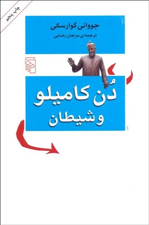 تصویر  دن كاميلو و شيطان