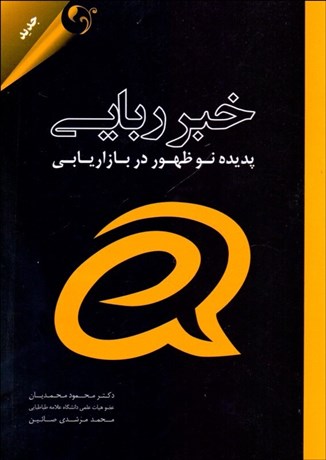 تصویر  خبر ربايي (پديده نوظهور در بازاريابي)