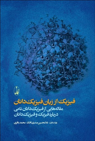 تصویر  فيزيك از زبان فيزيك‌دانان (مقاله‌هايي از فيزيك‌دانان نامي درباره فيزيك و فيزيك‌دانان)