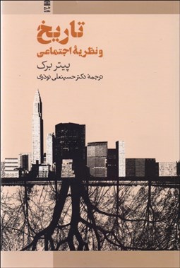 تصویر  تاريخ و نظريه اجتماعي