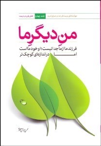 تصویر  من ديگر ما (فرزند ما از ما جدا نيست او خود ماست اما در اندازه‌اي كوچك‌تر)