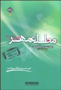 تصویر  مطلع مهر (راه‌كارهاي جامع و كاربردي براي انتخاب همسر)