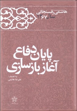 تصویر  پايان دفاع آغاز بازسازي (كارنامه و خاطرات هاشمي رفسنجاني سال 1367)