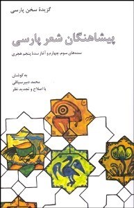 تصویر  پيشاهنگان شعر پارسي (سده‌هاي سوم چهارم و آغاز سده پنجم هجري)