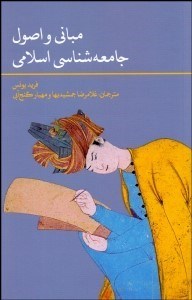 تصویر  مباني و اصول جامعه‌شناسي اسلامي