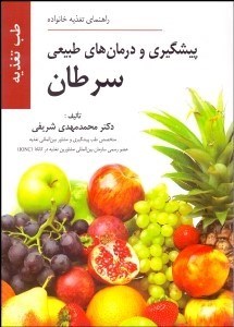 تصویر  پيش‌گيري و درمان‌هاي طبيعي سرطان