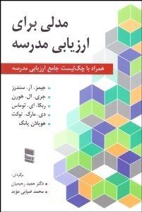 تصویر  مدلي براي ارزيابي مدرسه (همراه با چك‌ليست جامع ارزيابي مدرسه)