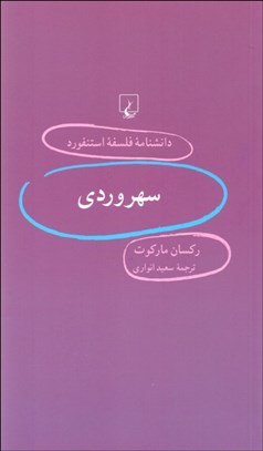 تصویر  سهروردي (دانش‌نامه فلسفه استنفورد 61)