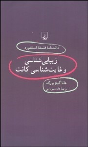 تصویر  زيبايي‌شناسي و غايت‌شناسي كانت (دانش‌نامه فلسفه استنفورد 62)