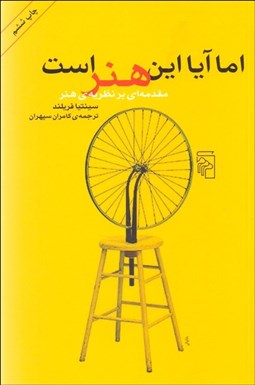 نمایش جزئیات برای اما آيا اين هنر است (مقدمهاي بر نظريه هنر) تصویر اما آيا اين هنر است (مقدمهاي بر نظريه هنر)