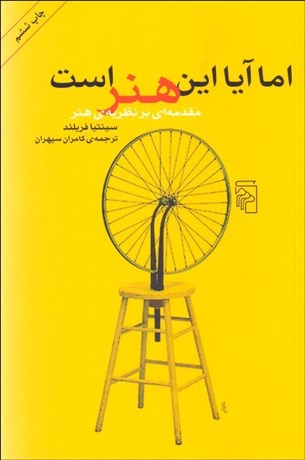 تصویر  اما آيا اين هنر است (مقدمه‌اي بر نظريه هنر)