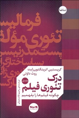 نمایش جزئیات برای درك تئوري فيلم (جلد اول) تصویر درك تئوري فيلم (جلد اول)