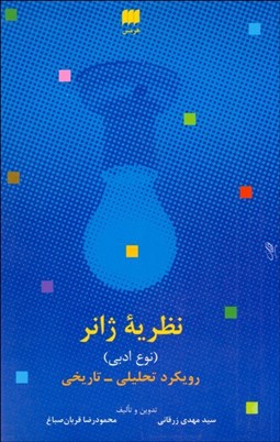 تصویر  نظريه ژانر (رويكرد تحليلي تاريخي) نوع ادبي