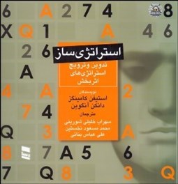 تصویر  استراتژي‌ساز (تدوين و ترويج استراتژي‌هاي اثربخش)