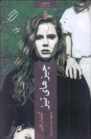 تصویر  چيزهاي تيز