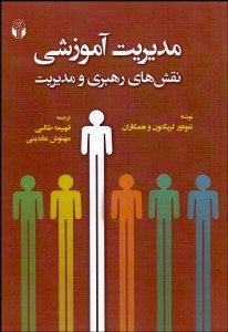 تصویر  مديريت آموزشي (نقش‌هاي رهبري و مديريت)