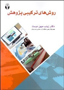 تصویر  روش‌هاي تركيبي پژوهش