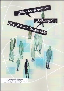 تصویر  مدرنيسم توسعه‌نيافتگي و از خود بيگانگي طبقه متوسط جديد در ايران