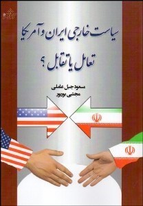 تصویر  سياست خارجي ايران و آمريكا (تعامل يا تقابل)