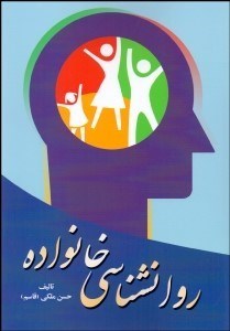 تصویر  روانشناسي خانواده