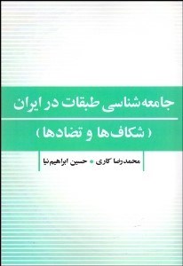 تصویر  جامعه‌شناسي طبقات در ايران (شكاف‌ها و تضادها)
