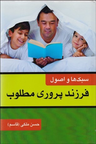 تصویر  سبك‌ها و اصول فرزندپروري مطلوب