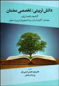 تصویر  دانش تربيتي تخصصي معلمان