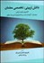 تصویر  دانش تربيتي تخصصي معلمان