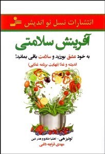 تصویر  آفرينش سلامتي (به خود عشق بورزيد و سلامت باقي بمانيد)