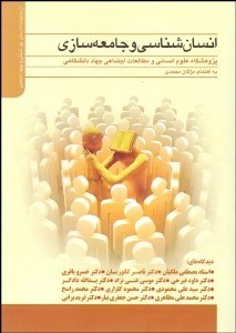تصویر  انسان‌شناسي و جامعه‌سازي