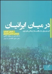 تصویر  در ميان ايرانيان (كليدي براي درك واقعيت‌ها و چالش‌هاي ايران)