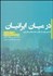 تصویر  در ميان ايرانيان (كليدي براي درك واقعيت‌ها و چالش‌هاي ايران)