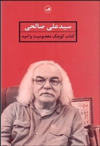 تصویر  كتاب كوچك معصوميت و اميد