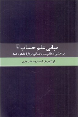 تصویر  مباني علم حساب (پژوهش منطقي رياضياتي درباره مفهوم اعداد)