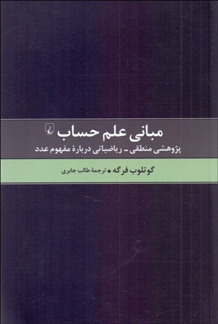 تصویر  مباني علم حساب (پژوهش منطقي رياضياتي درباره مفهوم اعداد)