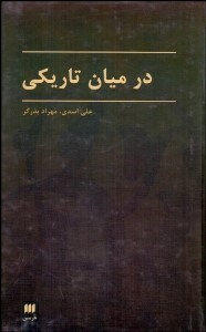 تصویر  در ميان تاريكي