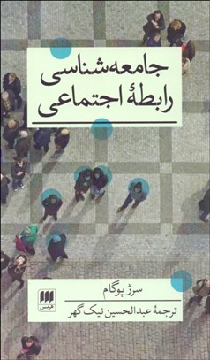 تصویر  جامعه‌شناسي رابطه اجتماعي