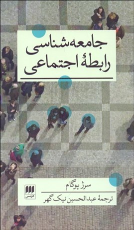 تصویر  جامعه‌شناسي رابطه اجتماعي