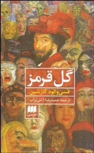 تصویر  گل قرمز