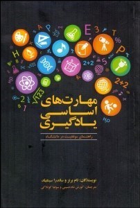 تصویر  مهارت‌هاي اساسي يادگيري (راهنماي موفقيت در دانشگاه)