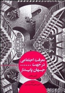 تصویر  معرفت اجتماعي در جهت جهان پايدار