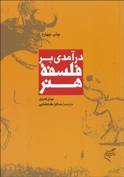 تصویر  درآمدي بر فلسفه هنر