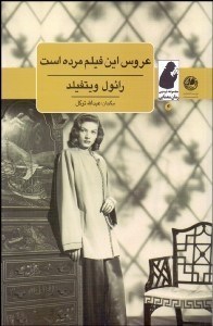 تصویر  عروس اين فيلم مرده است