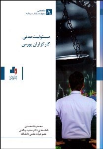 تصویر  مسئوليت مدني كارگزاران بورس