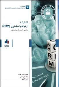 تصویر  مديريت ارتباط با مشتري (CRM) مفاهيم راهبردها پياده‌سازي