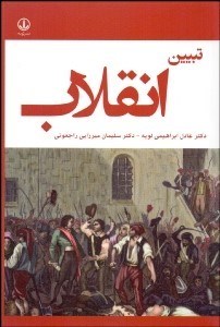 تصویر  تبيين انقلاب