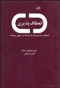 تصویر  انعطاف‌پذيري (انعطاف سازمان‌ها و شركت‌ها در جهان پيچيده)