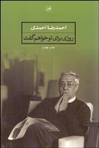 تصویر  روزي براي تو خواهم گفت